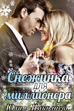 Снежинка для миллионера / Юлия Николаева