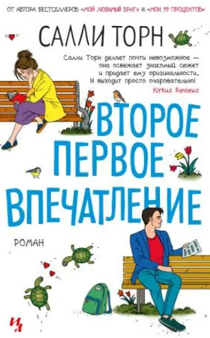 Второе первое впечатление / Салли Торн