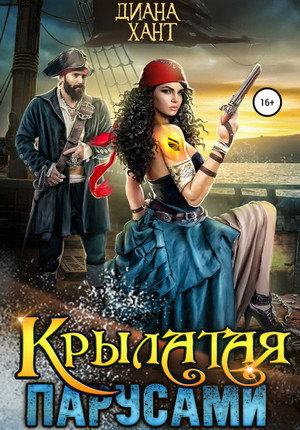 Крылатая парусами / Диана Хант