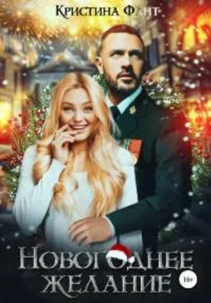 Новогоднее желание / Кристина Фант