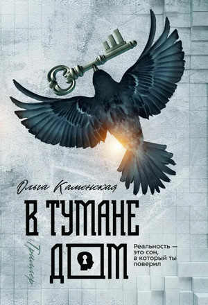 В тумане дом / Ольга Каменская