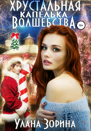 Хрустальная капелька волшебства / Улана Зорина