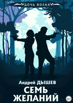 Семь желаний / Андрей Дышев (1)