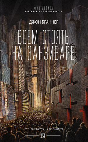 Всем стоять на Занзибаре / Джон Браннер