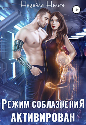Режим соблазнения активирован / Нидейла Нэльте