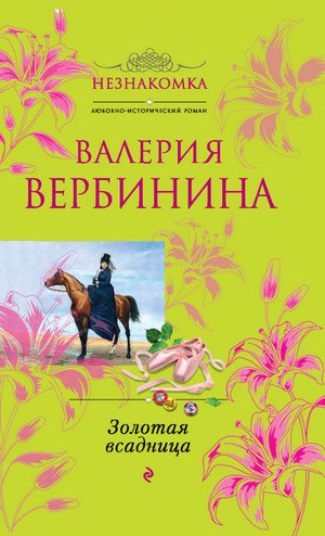 Золотая всадница / Валерия Вербинина