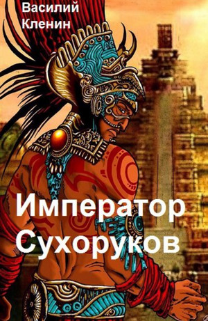 Император Сухоруков / Василий Кленин (1)