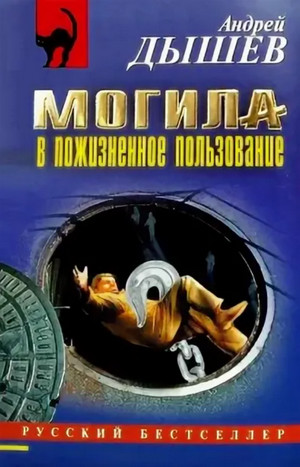 Могила в пожизненное пользование / Андрей Дышев