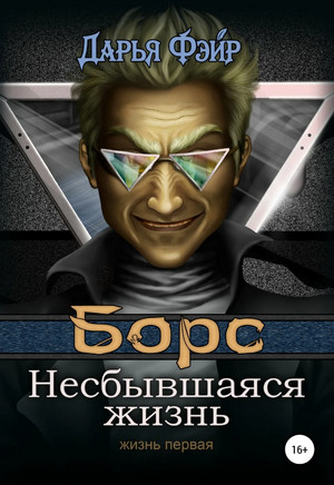 Борс: Несбывшаяся жизнь / Дарья Фэйр