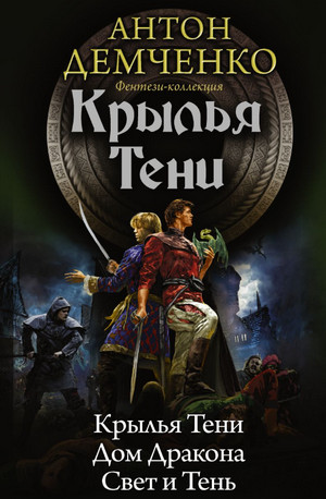 Охотник из Тени. Крылья Тени / Антон Демченко (4)