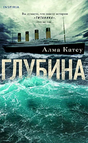 Глубина / Алма Катсу