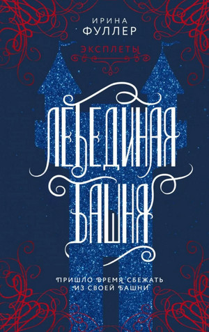 Эксплеты. Лебединая башня / Ирина Фуллер