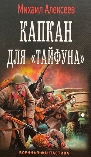 Операция «Тайфун». Капкан для «Тайфуна» / Михаил Алексеев (1)