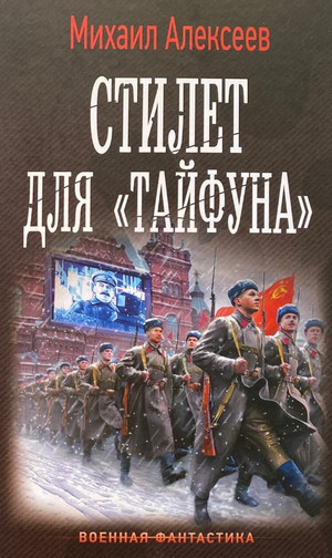 Операция «Тайфун». Стилет для «Тайфуна» / Михаил Алексеев (2)