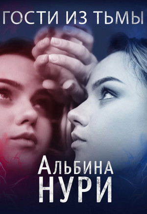 Гости из тьмы / Альбина Нури