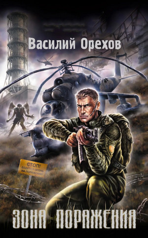 Зона поражения / Василий Орехов
