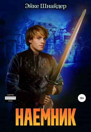 Чистильщики. Наемник / Эйке Шнайдер (4)