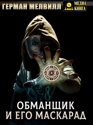 Обманщик и его маскарад / Герман Мелвилл