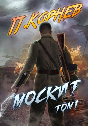 Резонанс. Москит / Павел Корнев (5.1)