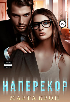Наперекор / Марта Крон