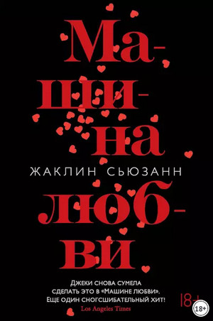 Машина любви / Сьюзан Жаклин