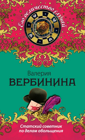 Статский советник по делам обольщения / Валерия Вербинина