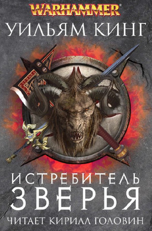 Истребитель вампиров / Уильям Кинг