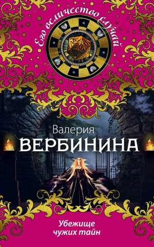 Убежище чужих тайн / Валерия Вербинина