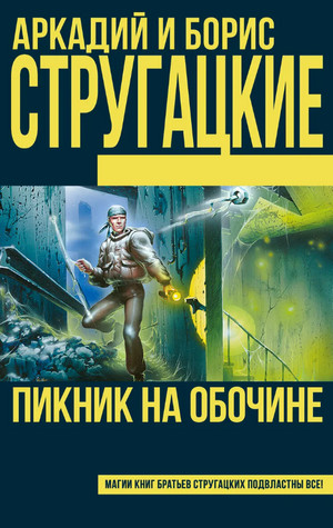 Пикник на обочине / Аркадий и Борис Стругацкие