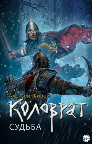Коловрат. Судьба / Алексей Живой (3)