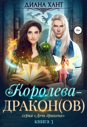 Дочь дракона. Королева-дракон(ов) / Диана Хант (3)