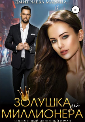 Золушка для миллионера / Марина Дмитриева (1)