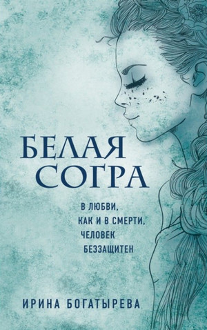 Белая Согра / Ирина Богатырёва