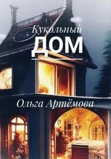 Кукольный дом / Ольга Артемова
