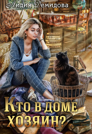 Кто в доме хозяин / Лидия Демидова