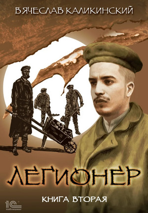 Легионер. Через два океана / Вячеслав Каликинский (2)