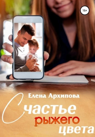Повороты. Счастье рыжего цвета / Елена Архипова (3)