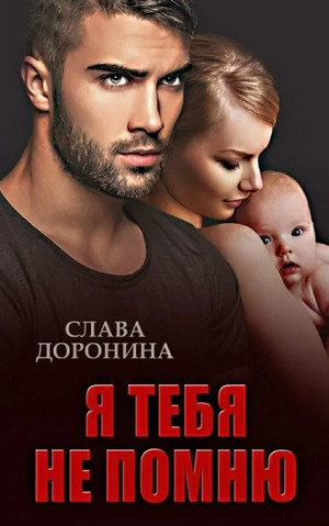 Однолюбы. Я тебя не помню / Слава Доронина (1)