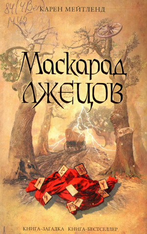 Маскарад лжецов / Карен Мейтленд
