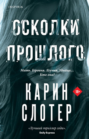 Осколки прошлого / Карин Слотер