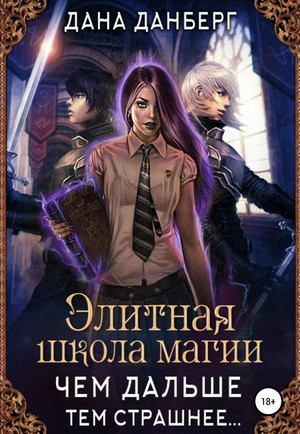 Чем дальше, тем страшнее… / Дана Данберг (1)