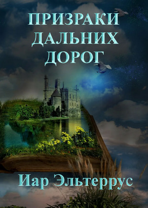 Странники. Призраки дальних дорог / Иар Эльтеррус (4)