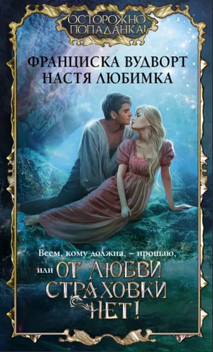 Всем, кому должна, – прощаю, или От любви страховки нет! / Н. Любимка, Ф. Вудворт (1)