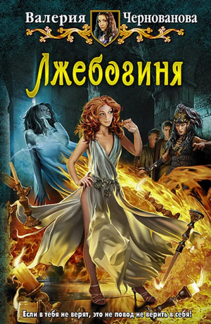 Лжебогиня / Валерия Чернованова (1)
