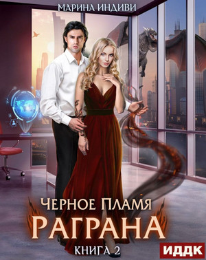 Черное пламя Раграна-2 / Марина Индиви (2)