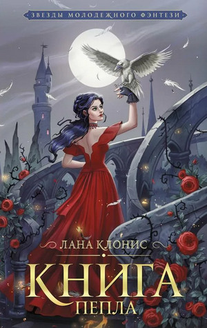 Эреш. Книга пепла / Лана Клонис