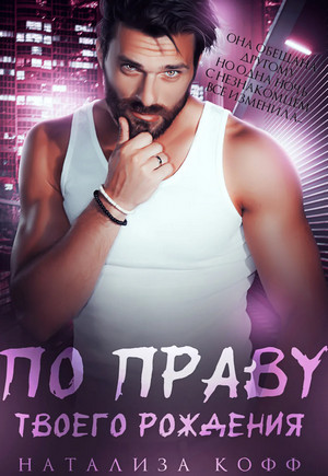 По праву твоего рождения / Натализа Кофф (3)