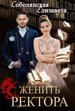 Женить ректора / Елизавета Соболянская (2)