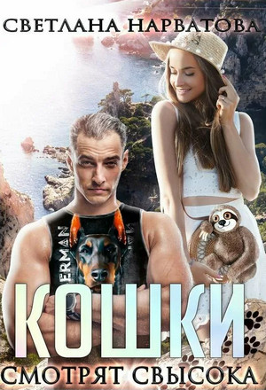 Ремарки. Кошки смотрят свысока / Светлана Нарватова (1)