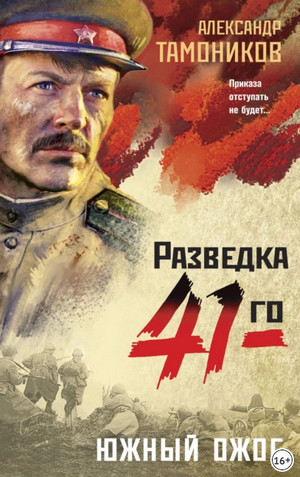 Южный ожог / Александр Тамоников